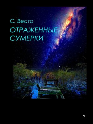 cover image of Отраженные сумерки